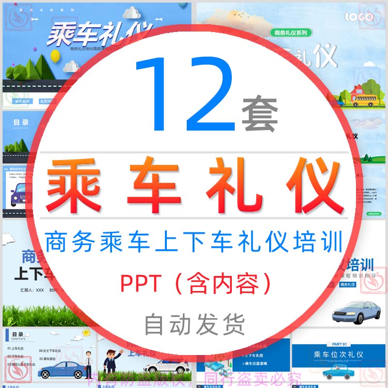 乘车礼仪培训课件PPT模板商务乘车上下车礼仪规范位次座次安排wps