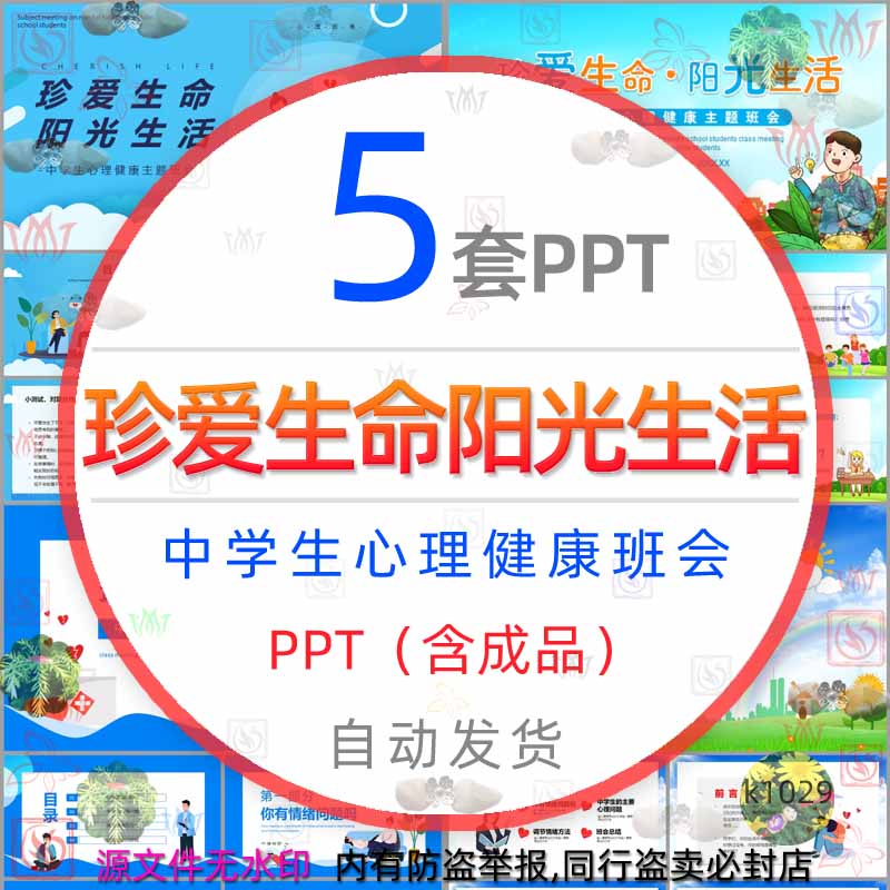 珍爱生命阳光生活中学心理健康主题班会ppt模板 调节情绪课件wps