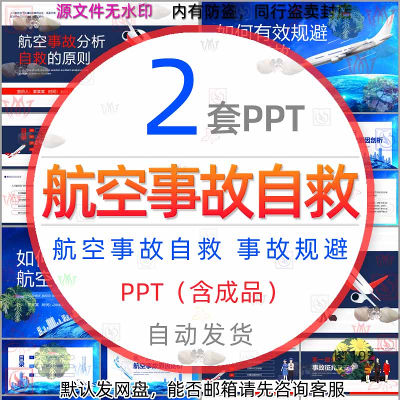 客机飞机航空事故分析自救原则如何有效避免航空事故PPT模板空难