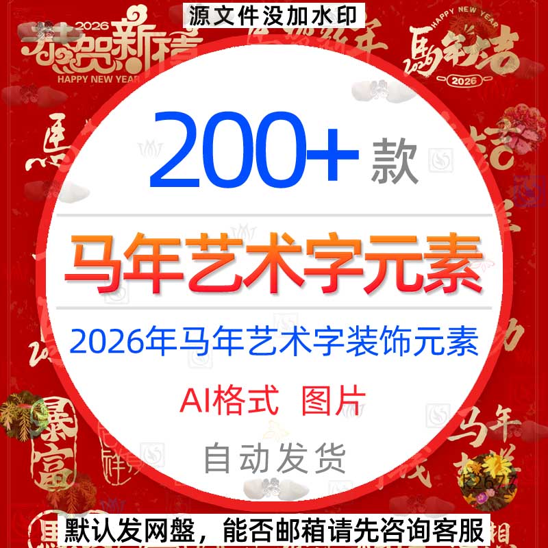 2026年马年吉祥新年春节元旦节艺术字装饰元素AI模板素材png图片1