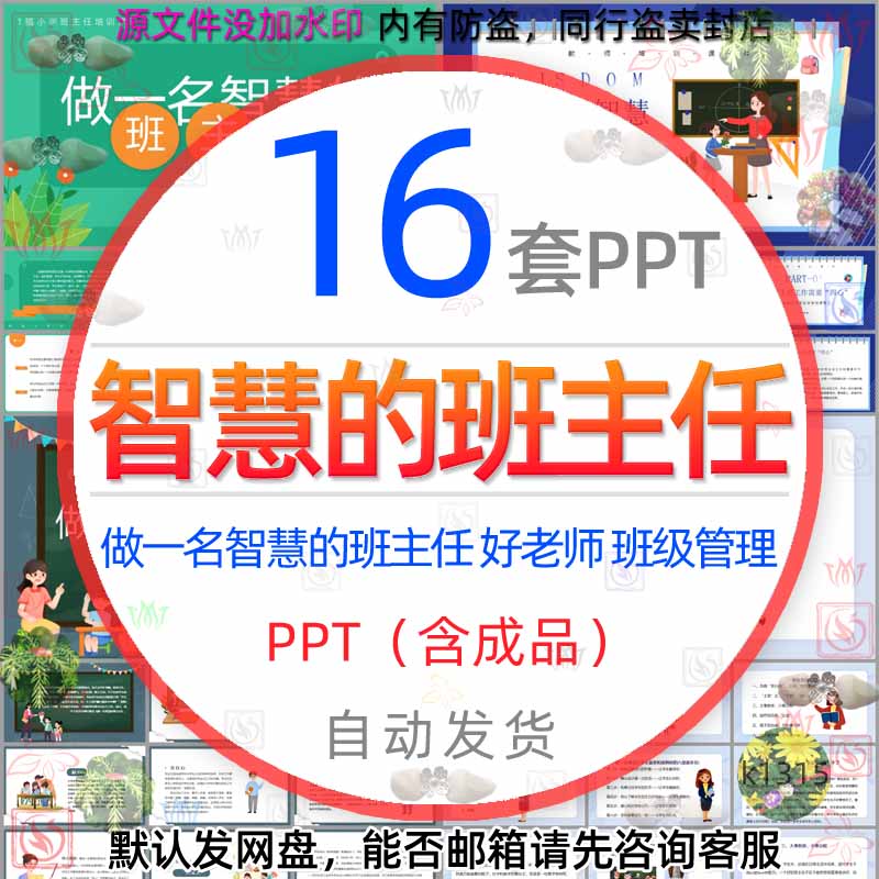 做一名智慧的班主任PPT模板如何做好班主任管理理念做好教师老师-封面