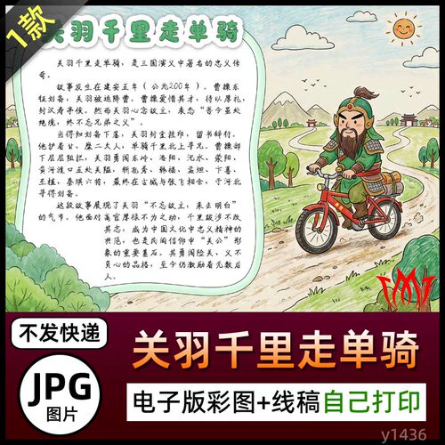 三国演义搞笑版关羽千里走单骑介绍手抄报图片海报电子小报素材A4