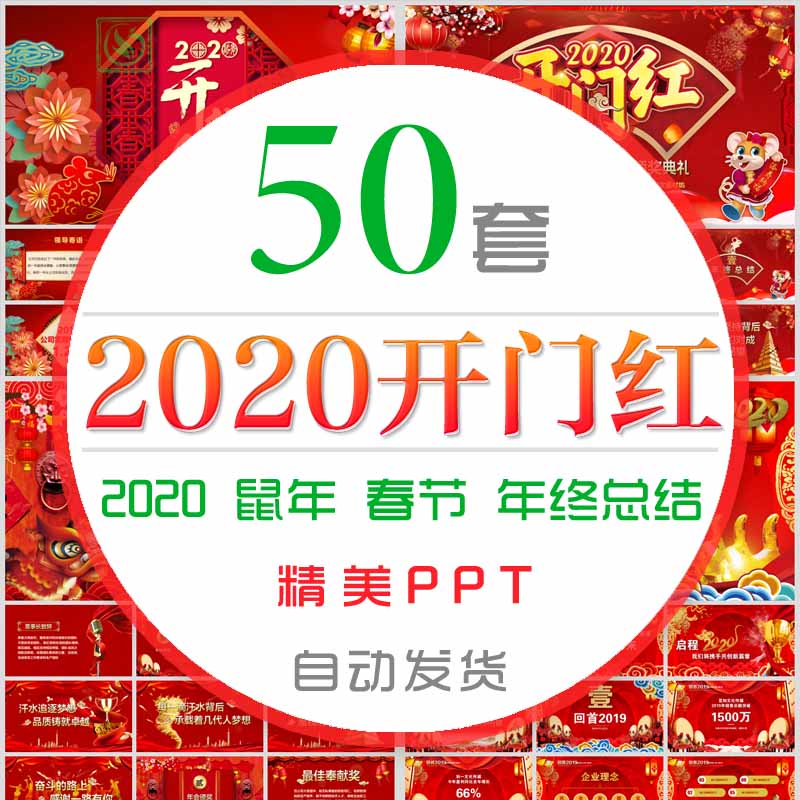 2020年鼠年大吉开门红PPT模板年终总结新年快乐喜迎春节颁奖典礼