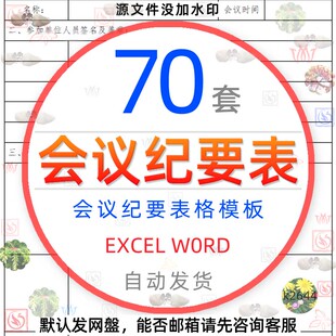 公司会议纪要电子表格模板excel人力文员工作办公会议记录表素材1