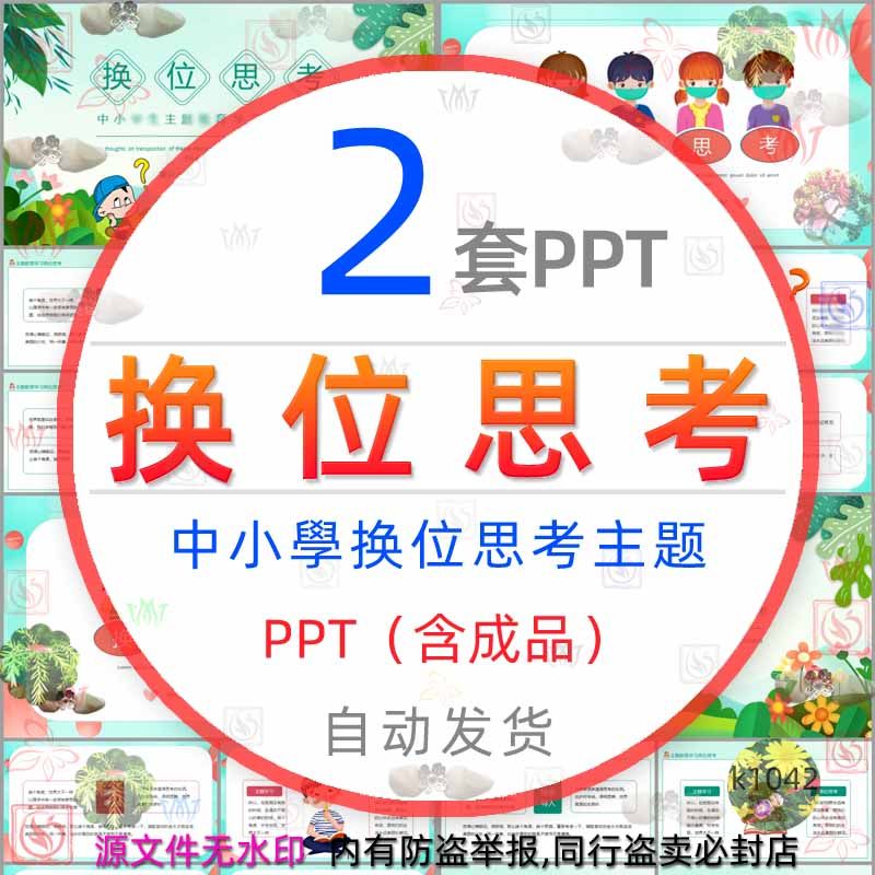 中小学换位思考班会课件ppt模板学会宽容大度互相尊重相互体谅wps