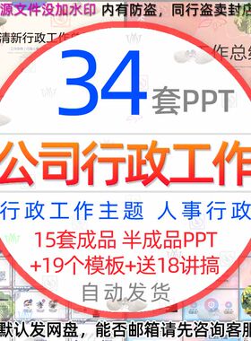 公司行政人事工作总结汇报PPT模板行政人事部人力工作报告计划wps