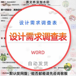 室内装修设计需求调查表word签单专用表格客户喜好记录表家装公司