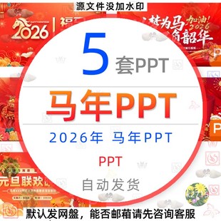 2026年马年喜迎新春节PPT模板新年快乐过年会颁奖典礼年终总结wps