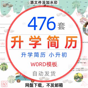 小升初入学幼升小学生个人简历word模板择校升学自荐信单页多页图