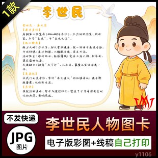 李世民人物图卡介绍手抄报卡片唐太宗简介电子小报黑白线稿A3A48K