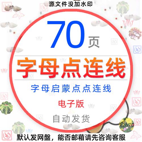 儿童26个字母点点连线精细动作dot-to-dot英文字母卡通图形电子版