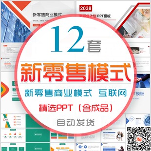 新零售商业模式宣讲招商公司推介PPT模板互联网电子商务无人超市