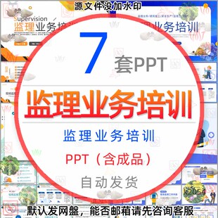 监理业务培训PPT模板现场监理工作性质内容监理工程师工作方法wps