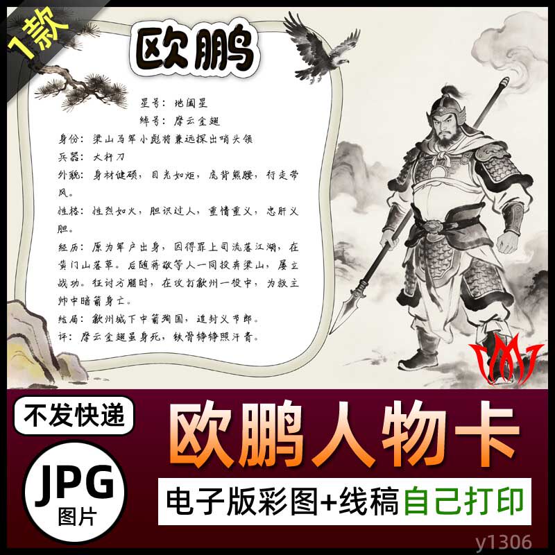 水浒传水墨风摩云金翅欧鹏人物卡介绍手抄报图片电子小报素材线稿