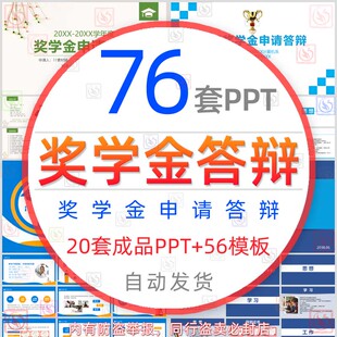 学校奖学金申请答辩PPT模板优秀大学生奖学金申请评选竞选演讲wps