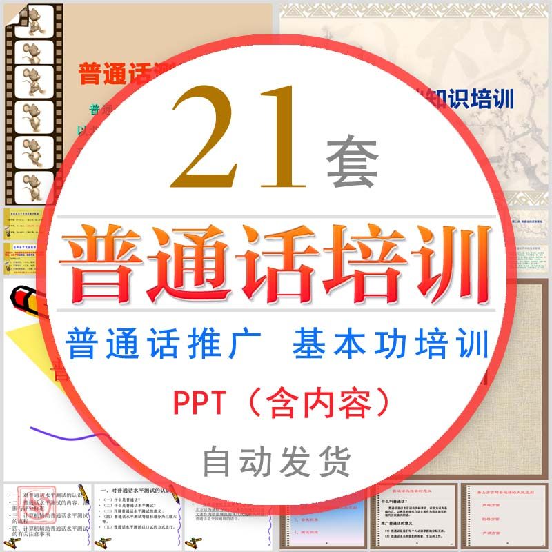 普通话基础知识培训课件ppt模板中国语推广普通话发音发声技巧wps