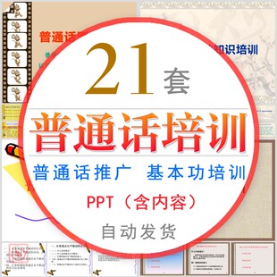 普通话基础知识培训课件PPT模板中国语推广普通话发音发声技巧wps