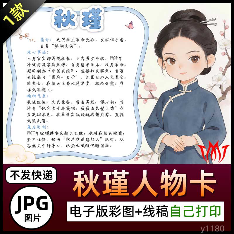 秋瑾人物卡介绍名片手抄报图片黑白线稿A3A4电子小报自己打印素材