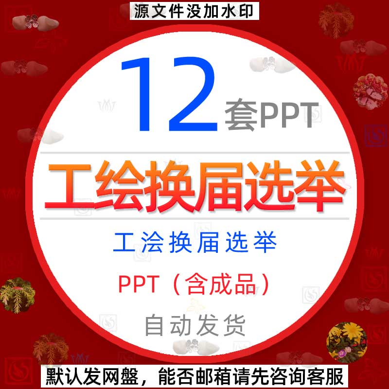 公司单位企业工人工作会议换届选举工作报告PPT模板会员换届应聘1