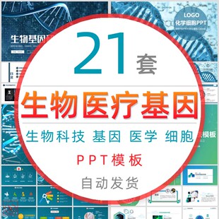 医疗科技生物基因PPT模板医院医学化学DNA研究科学科研人类细胞
