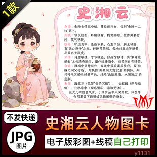 红楼梦金陵十二钗史湘云人物介绍图卡手抄报电子小报黑白线稿图片