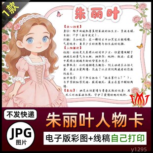 手绘罗密欧与朱丽叶人物卡介绍手抄报图片朱丽叶简介电子小报素材