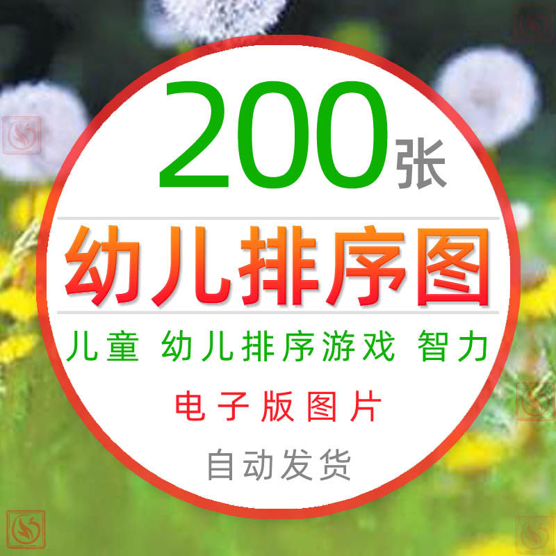 宝宝幼儿童排序游戏电子版逻辑思维能力培训认知启蒙早教打印图片