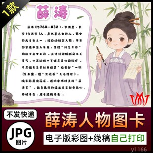 蜀中四大才女之一薛涛人物介绍图卡手抄报图片黑白线稿涂色上色A3