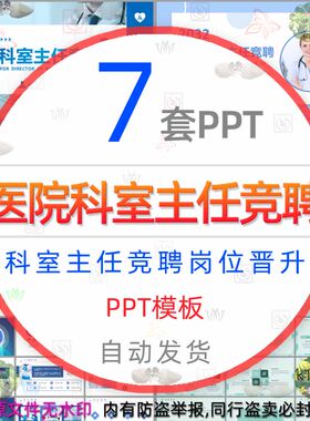 医院科室主任竞聘PPT模板医生岗位晋升求职竞聘个人述职报告升职