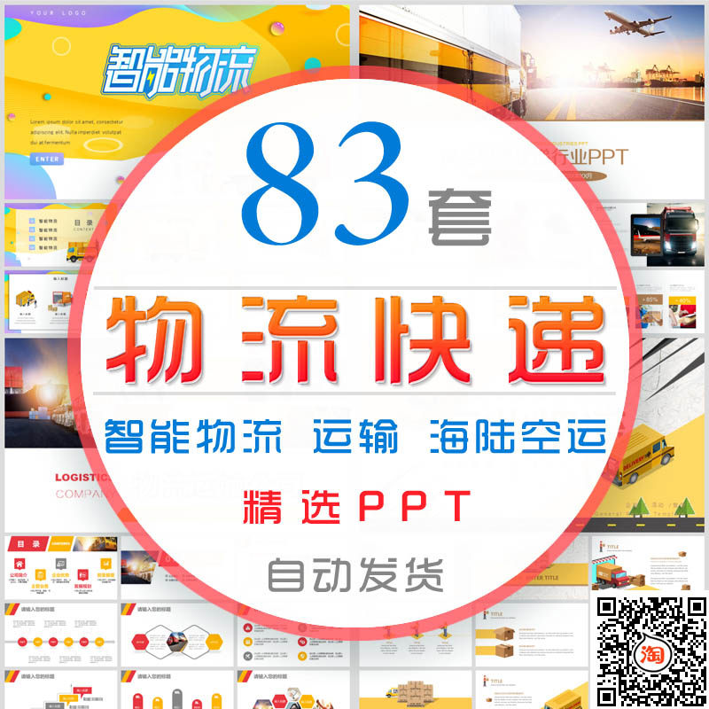 物流快递运输行业ppt模板航运空运海运公路陆运货贸交通运输报告