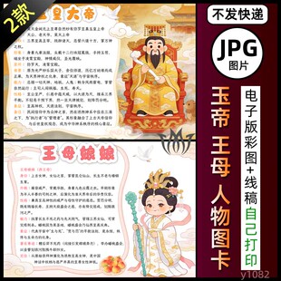 玉帝玉皇大帝人物介绍图卡手抄报西王母娘娘简介电子小报黑白线稿