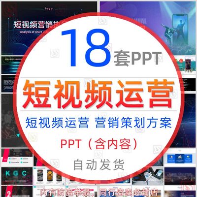 短视频营销运营策划方案PPT模板网络网红短视频培训课件执行解析