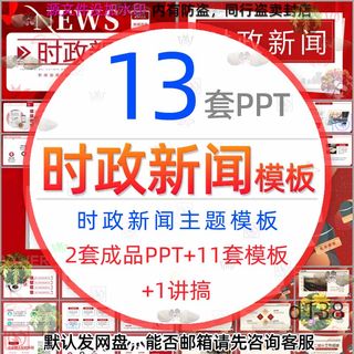 时政新闻介绍PPT模板聚焦新闻播报行业新闻采访热点新闻发布会wps