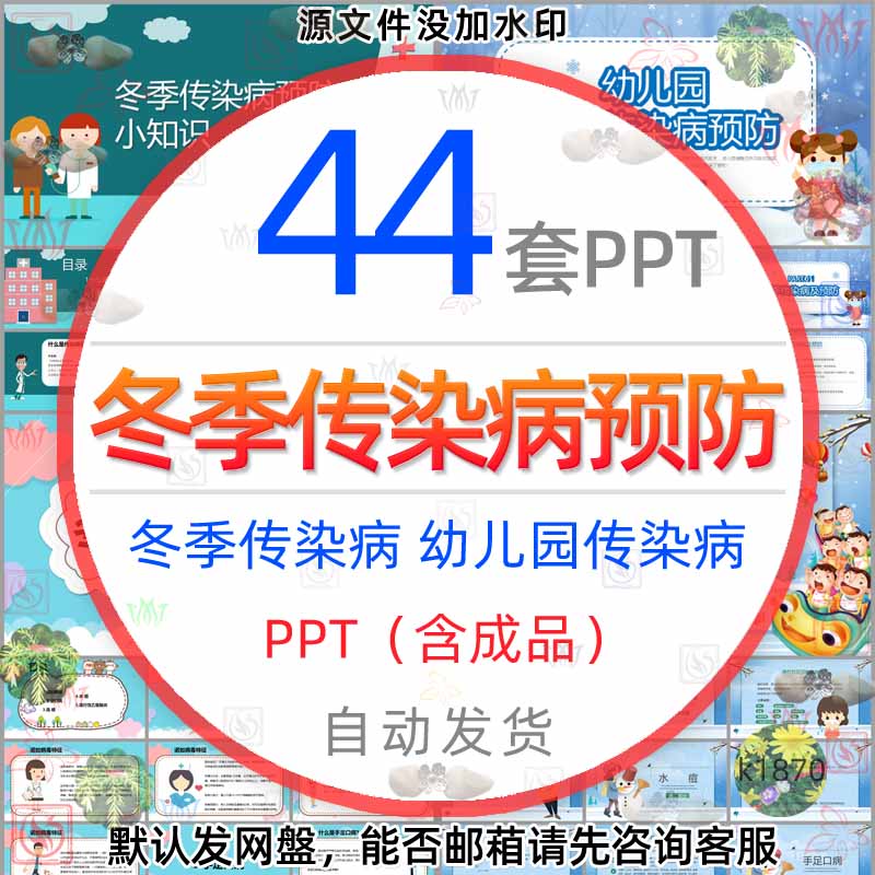 幼儿园冬季传染病预防小知识PPT模版冬天秋冬季健康知多少课件wps