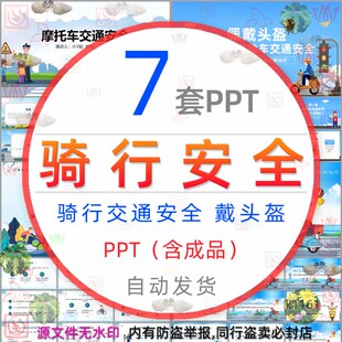电瓶车电动车摩托车自行车骑行安全教育PPT模板交通安全佩戴头盔