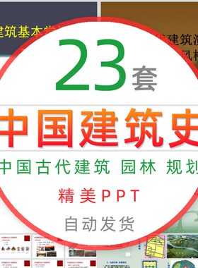 中国古代建筑基本常识培训课件PPT模板民间中外建筑起源建筑史wps