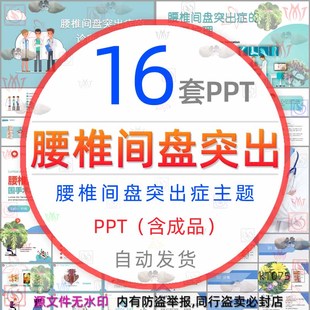 医院腰椎间盘突出症护理查房PPT模板医学医疗康复锻炼诊断治疗wps