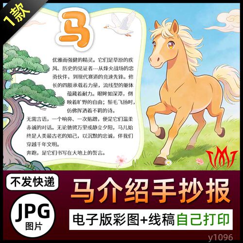 动物马介绍手抄报图卡千里马年马儿简介电子小报图片黑白线稿涂色