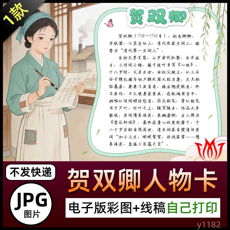 清代第一女词人贺双卿人物卡介绍手抄报名片电子小报图片黑白线稿
