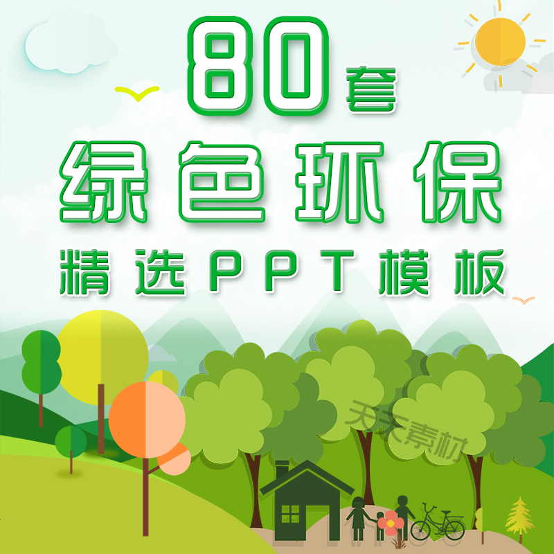 绿色环保绿化健康城市低碳节能减排生态环境保护PPT模板公益宣传