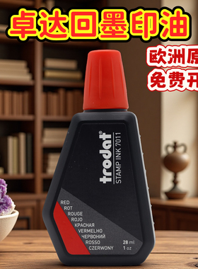 印油公章财务章发票章合同章专用快干卓达7011回墨印油翻斗章欧洲