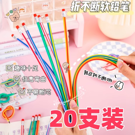 折不断软铅笔18cm30cmHB创意文具小学生专用写字老师奖品随意弯曲