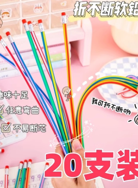 折不断软铅笔18cm30cmHB创意文具小学生专用写字老师奖品随意弯曲
