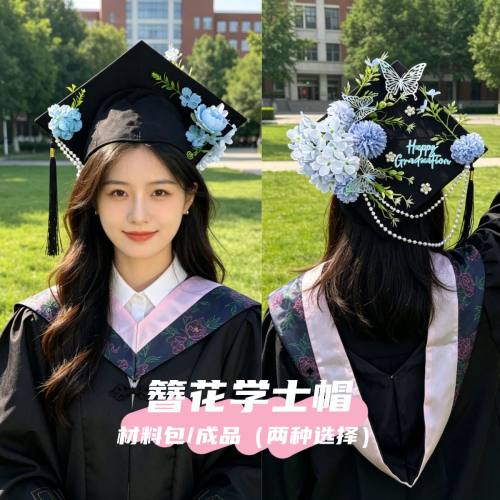 拍照簪花材料包国风成品学士帽