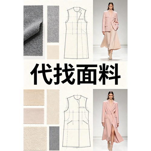 代找服装布料色卡面辅料样版寻源