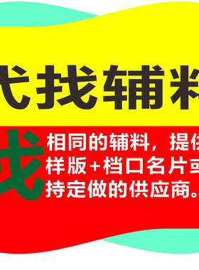 代找服装布料色卡面辅料样版寻源