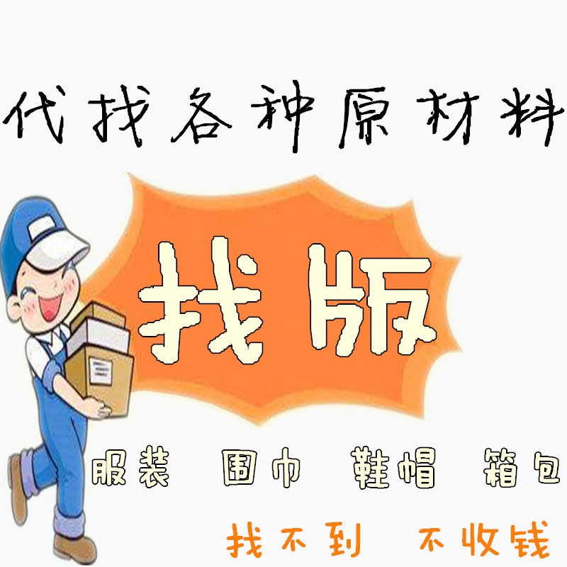 广州代找服装箱包鞋子材料面料辅料围巾布料五金皮料里料饰品跑腿