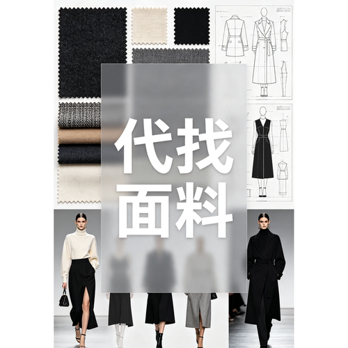 代找服装布料色卡面辅料样版寻源
