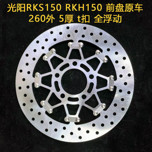 定做 全浮动 刹车盘T扣适用于光阳RKS150 RKH150 前原车260外 5厚
