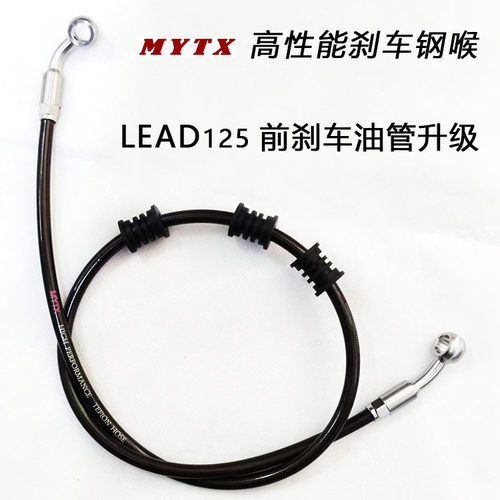 MYTX 高性能刹车钢喉定做 升级LEAD125前刹车油管